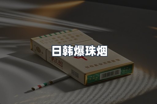 日韩爆珠烟